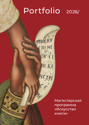 Портфолио. Магистратура "Искусство книги"