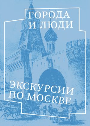 Города и люди | медиа