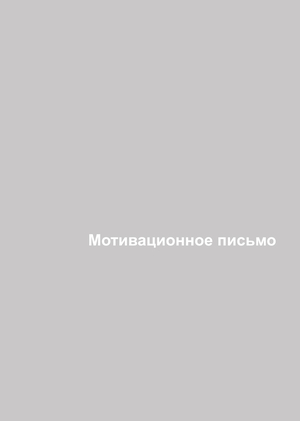Мотивационное письмо