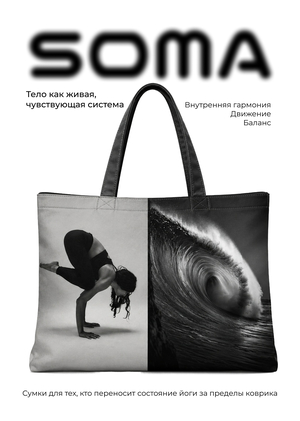 SOMA | сумки для йоги