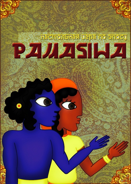 Настольная игра по древнеиндийскому эпосу "Рамаяна"