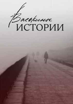 Васькины истории
