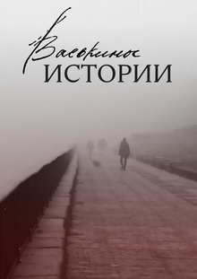 Зин «Васькины истории» Зин «Васькины истории»