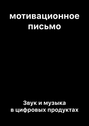 Мотивационное письмо "Звук и музыка в цифровых продуктах"