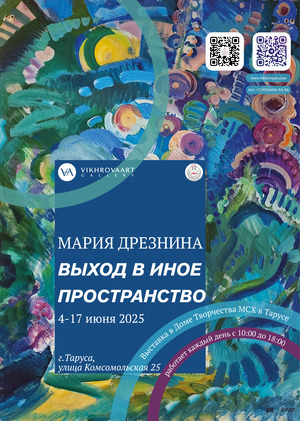 Оформление выставки "Мария Дрезина. Выход в иное пространство"