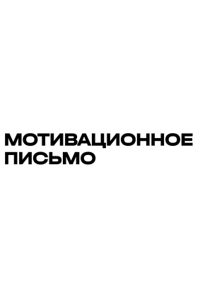 Мотивационное письмо