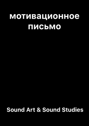 Мотивационное письмо "Sound Art & Sound Studies"