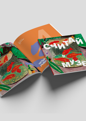 Детская книга "Считай в музее"