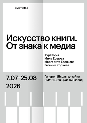 Искусство книги. От знака к медиа 