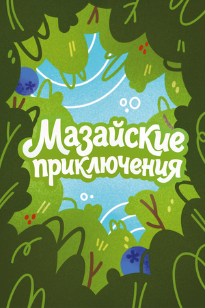 Настольная игра «Мазайские приключения»