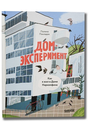Книга «Дом эксперимент. Как я жила Доме Наркомфина.»