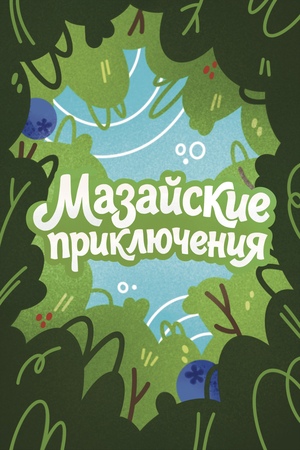 Настольная игра «Мазайские приключения»