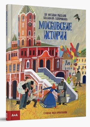 Книга «Московские истории»