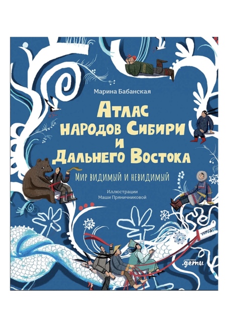 Книга «Атлас народов Сибири и Дальнего Востока»