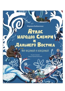 Книга «Атлас народов Сибири и&nbsp;Дальнего Востока»