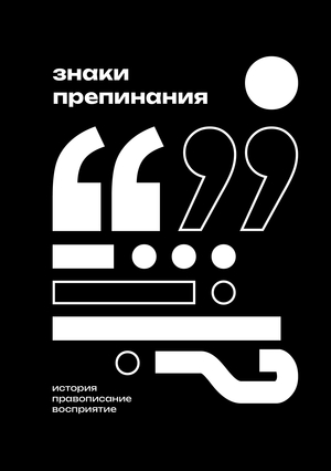 Знаки препинания