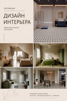 Легейда_портфолио_дизайн интерьера