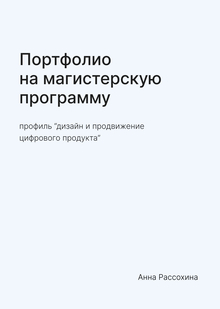 Портфолио магистратура Рассохина Анна
