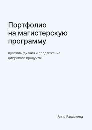 Портфолио магистратура  Рассохина Анна