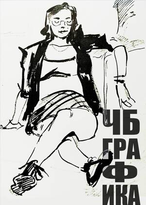 графика