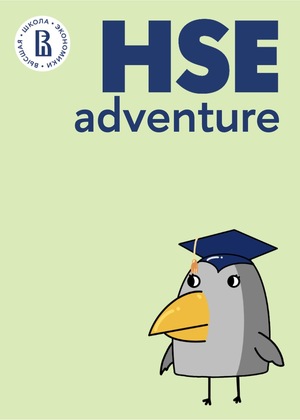 HSE Adventure – Все тропы ведут на Покру