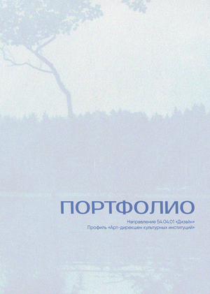 Портфолио "Арт-дирекшен культурных институций"