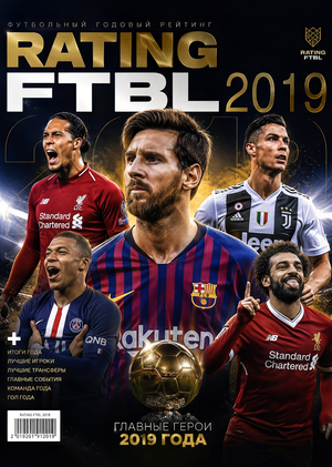 FTBL-ностальгия, часть 13. Год 2019