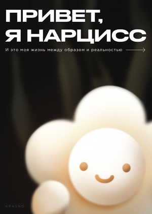 Цветочек Нарцисс
