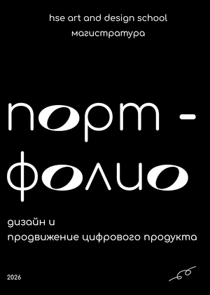 Портфолио.  Дизайн и продвижение цифрового продукта. Евдокимова Алёна 