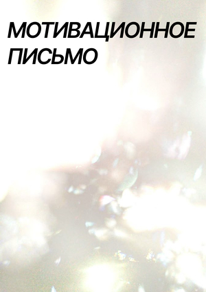 Мотивационное письмо