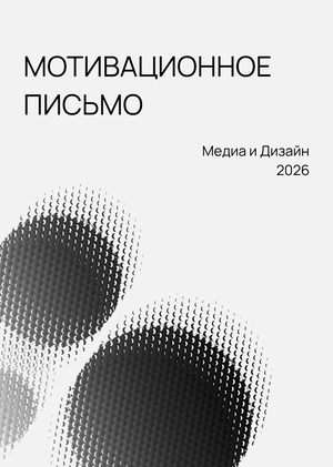 Мотивационное письмо