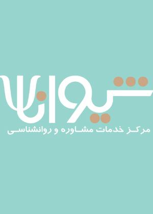 Разработка логотипа и фирменного стиля (деловой документации) для психотерапевтического центра «Шивана» 