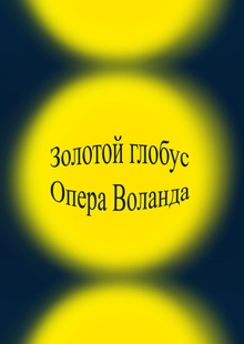 Золотой глобус. Опера Воланда