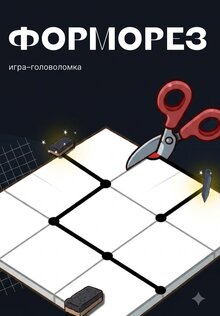Презентация игры «Форморез»