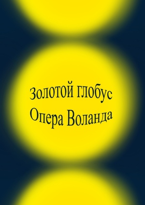 Золотой глобус. Опера Воланда 