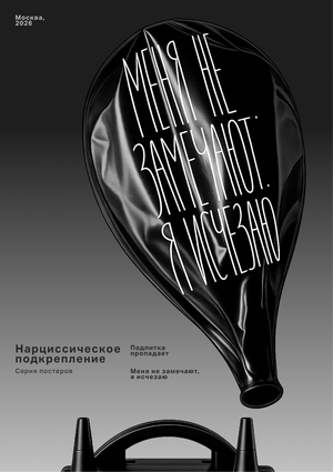 Нарциссическое подкрепление