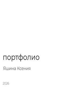 портфолио | Яшина Ксения