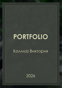 Портфолио на&nbsp;магистратуру «Дизайн»