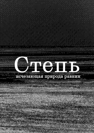 Степь: исчезающая природа равнин