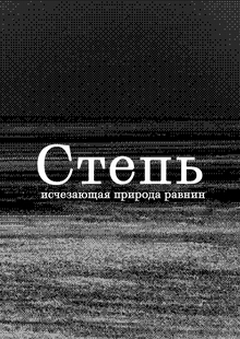 Степь: исчезающая природа равнин