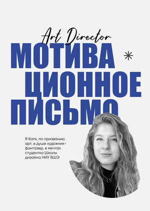 Мотивационное письмо