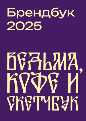 Брендбук "Ведьма, кофе и скетчбук"