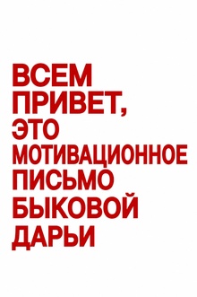 Мотивационное письмо