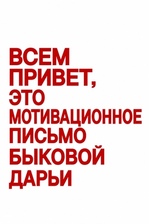 Мотивационное письмо 