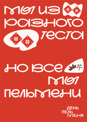День пельменя