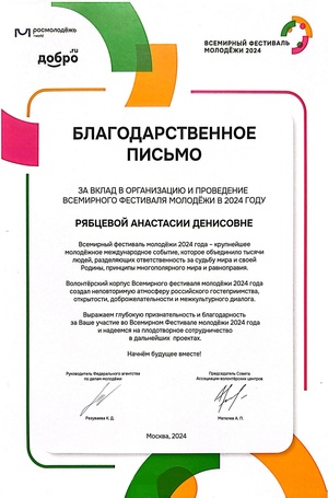 Благодарственное письмо за вклад в организацию и проведение ВФМ в 2024году