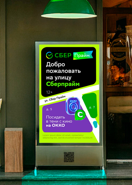 Рекламная кампания Сберпрайм