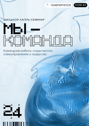 Лагерь-семинар «Мы – команда»