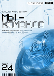 Лагерь-семинар «Мы&nbsp;— команда»