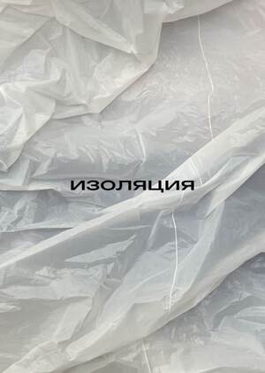 изоляция - выход из гонки